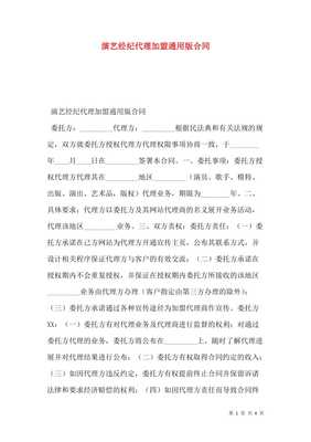 演藝經(jīng)紀(jì)代理加盟通用版合同